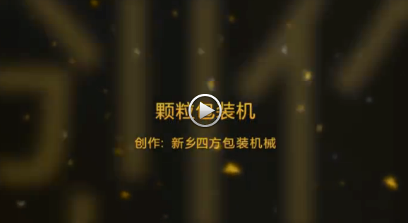 新鄉(xiāng)四方包裝機械有限公司包裝機生產(chǎn)現(xiàn)場視頻？