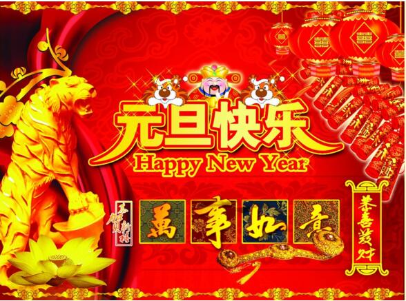 元旦來到，招財進寶？