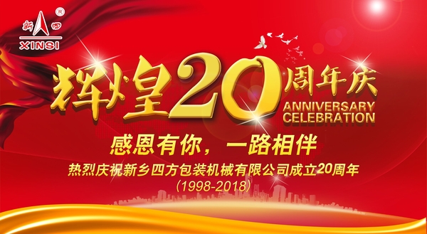 四方包裝機(jī)械喜迎二十周年慶典？